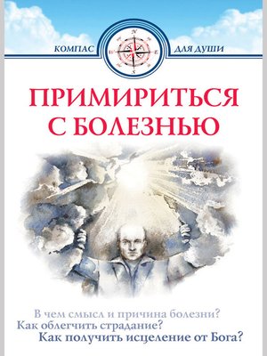 cover image of Примириться с болезнью